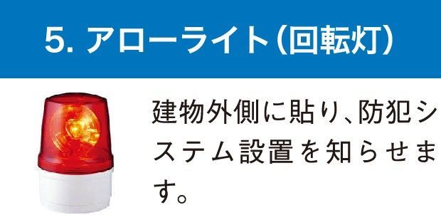 アローライト(回転灯)